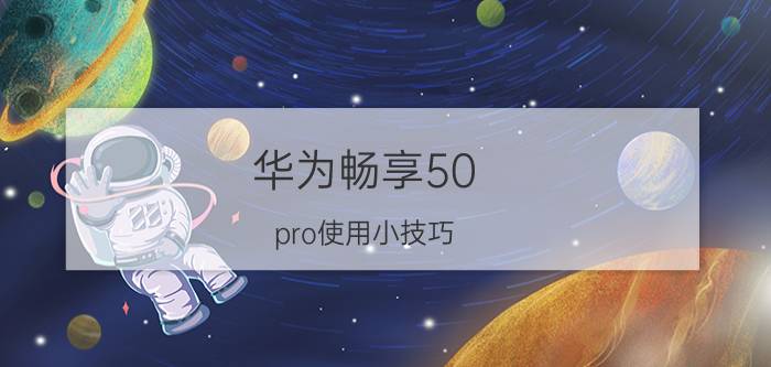 华为畅享50 pro使用小技巧 华为畅享50pro怎么设置锁屏壁纸？